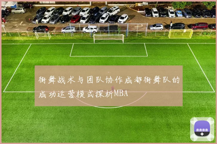 街舞战术与团队协作成都街舞队的成功运营模式探析MBA