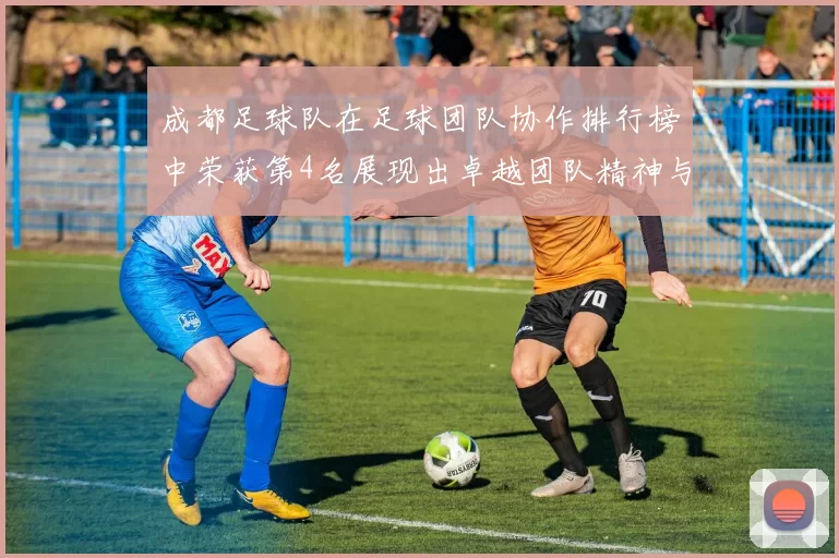 成都足球队在足球团队协作排行榜中荣获第4名展现出卓越团队精神与实力