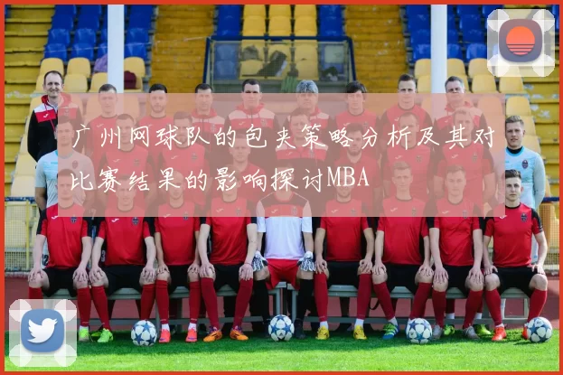 广州网球队的包夹策略分析及其对比赛结果的影响探讨MBA