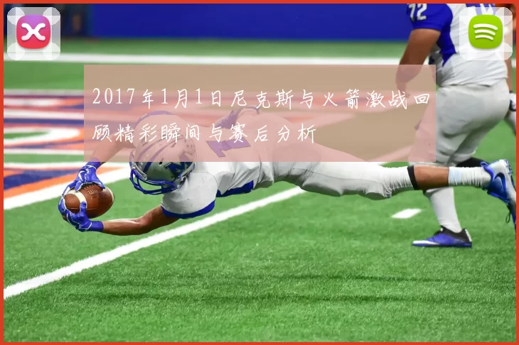 2017年1月1日尼克斯与火箭激战回顾精彩瞬间与赛后分析