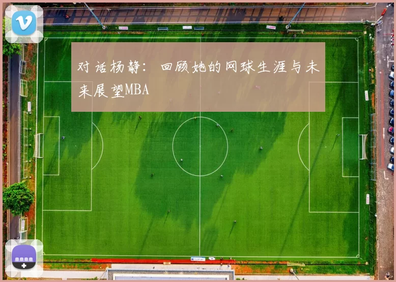 对话杨静：回顾她的网球生涯与未来展望MBA